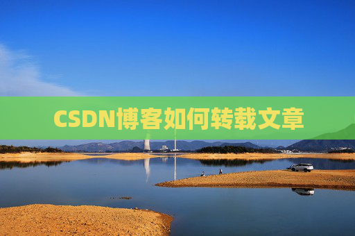 CSDN博客如何转载文章