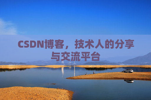 CSDN博客，技术人的分享与交流平台